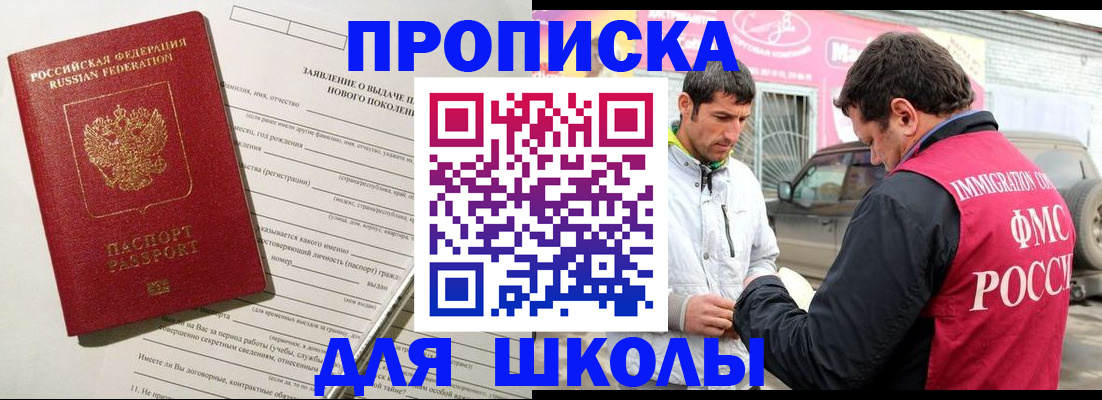 прописка для школы в Рыбном